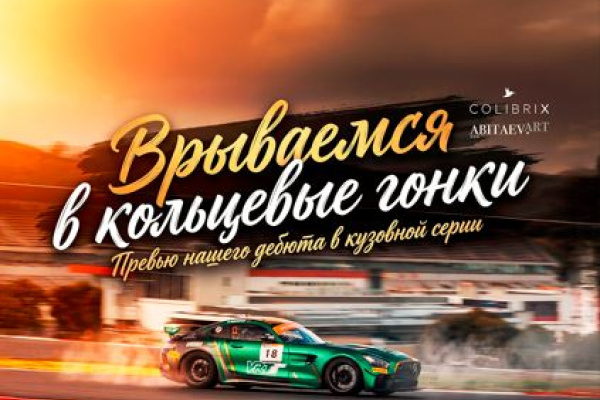 Латвийский предприниматель Александр Бобров дебютировал в автоспорте в испанской серии Winter Series